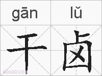 干卤的拼音
