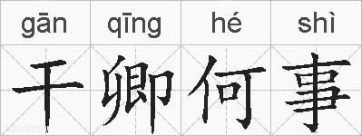 干卿何事的拼音