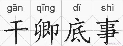 干卿底事的拼音