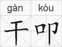 干叩的拼音