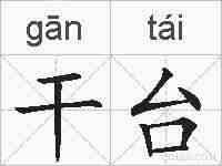 干台的拼音