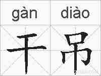干吊的拼音