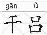 干吕的拼音