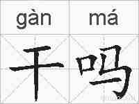 干吗的拼音