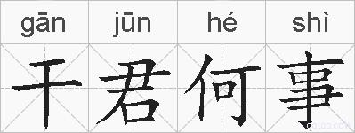 干君何事的拼音
