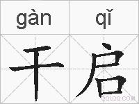 干启的拼音