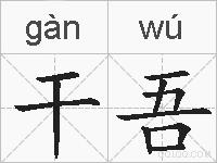 干吾的拼音