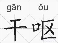 干呕的拼音