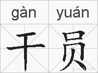 干员的拼音