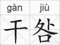 干咎的拼音