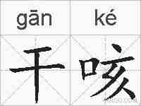 干咳的拼音
