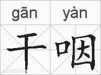 干咽的拼音