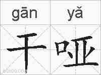 干哑的拼音