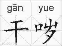 干哕的拼音