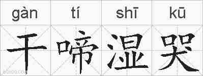 干啼湿哭的拼音