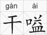 干嗌的拼音