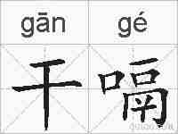 干嗝的拼音