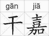 干嘉的拼音