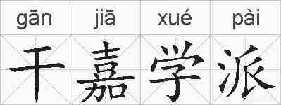 干嘉学派的拼音