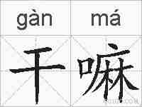 干嘛的拼音
