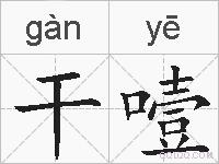 干噎的拼音