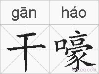 干嚎的拼音