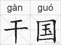 干国的拼音