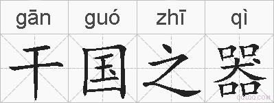 干国之器的拼音