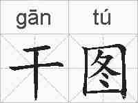 干图的拼音
