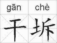 干坼的拼音
