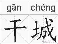 干城的拼音