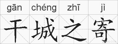 干城之寄的拼音