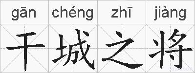干城之将的拼音