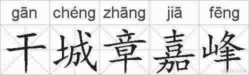 干城章嘉峰的拼音