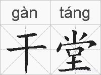 干堂的拼音