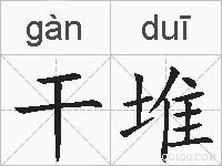 干堆的拼音