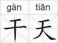 干天的拼音