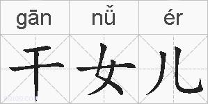 干女儿的拼音