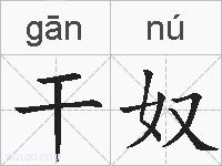 干奴的拼音