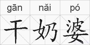 干奶婆的拼音