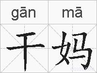 干妈的拼音