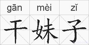 干妹子的拼音