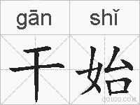 干始的拼音
