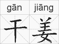 干姜的拼音