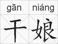 干娘的拼音