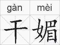 干媚的拼音