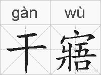 干寤的拼音