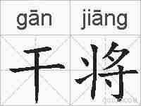 干将的拼音