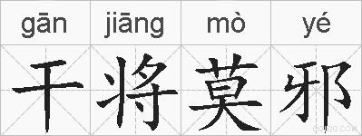 干将莫邪的拼音