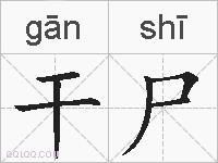 干尸的拼音